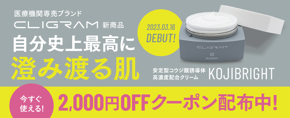コジブライト2000円OFFクーポン