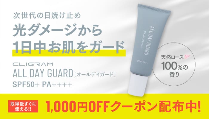 オールデイガード1000円オフクーポン配布中