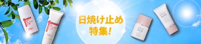 日焼けどめ特集
