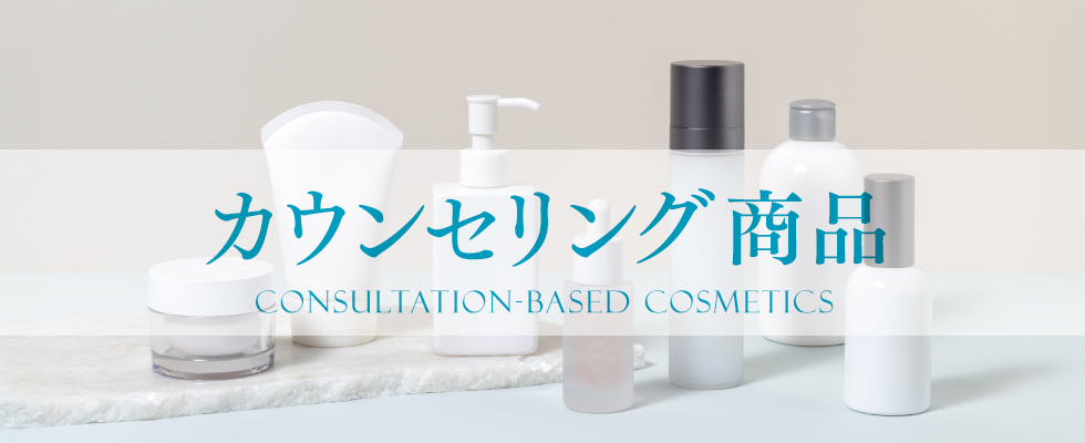 個カウンセリング商品