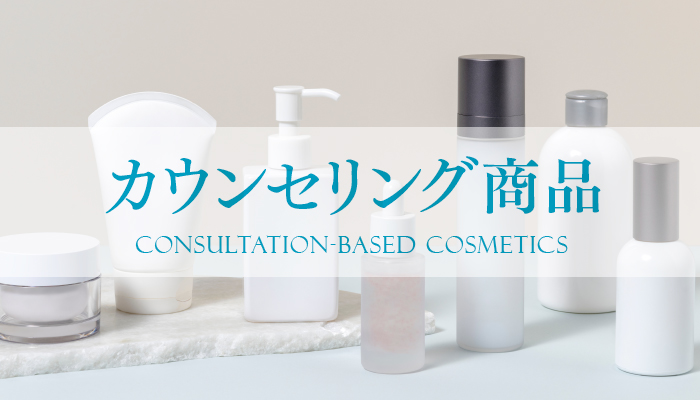 カウンセリング商品