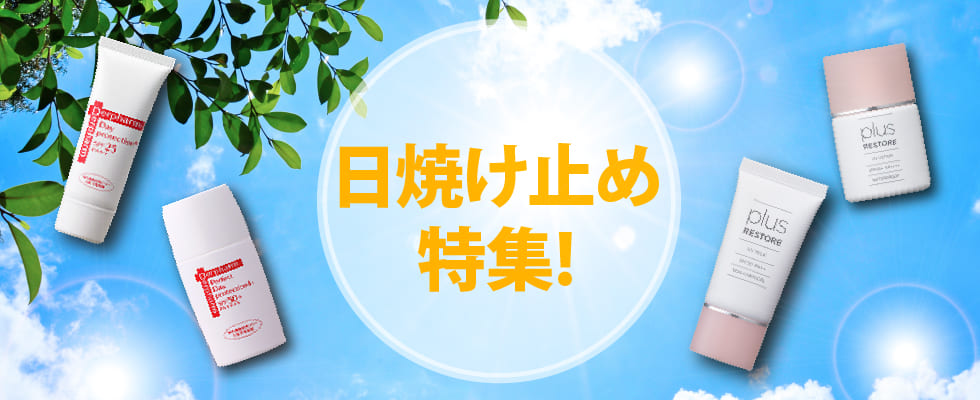 日焼けどめ特集