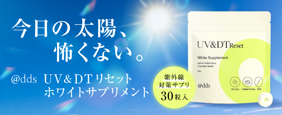 @dds UV＆DTリセット ホワイトサプリメント