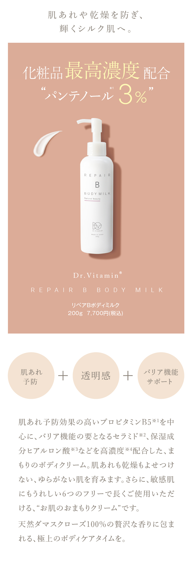 Dr.Vitamin リペアBボディミルク［内容量：200g］ | Visante